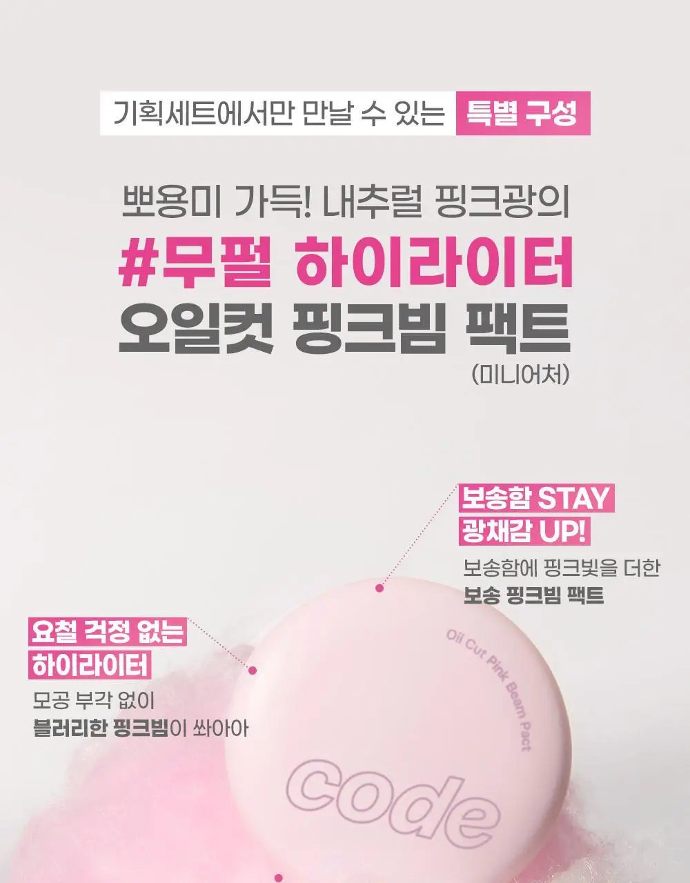 [뽀송팩트] 코드글로컬러 오일컷 팩트 핑크빔 미니어처 증정 기획 상세페이지 4